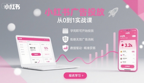小红书广告投放从0到1的实战课，学完即可开始投放，拒绝无效广告消耗-狄威团队