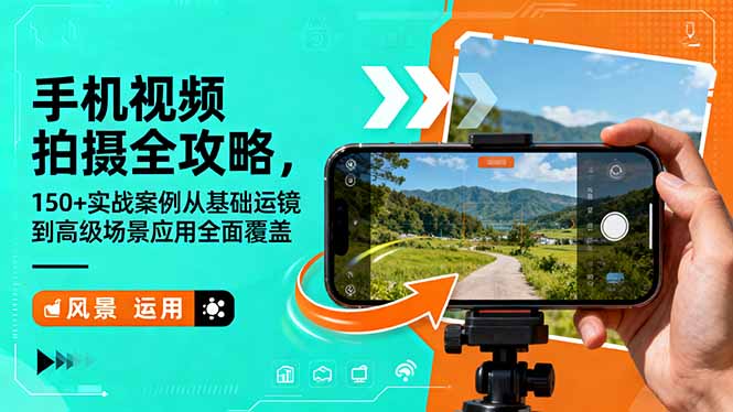 手机视频拍摄全攻略，150+实战案例从基础运镜到高级场景应用全面覆盖-狄威团队