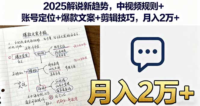 2025解说新趋势，中视频规则+账号定位+爆款文案+剪辑技巧，月入2万+-狄威团队