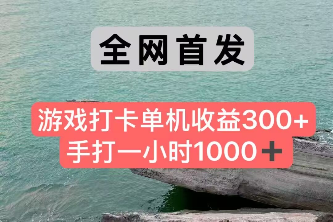 全网首发游戏打卡手打一小时1000+ 单机收益300+ 不是市面上的战神和a，全网独家脚本-狄威团队