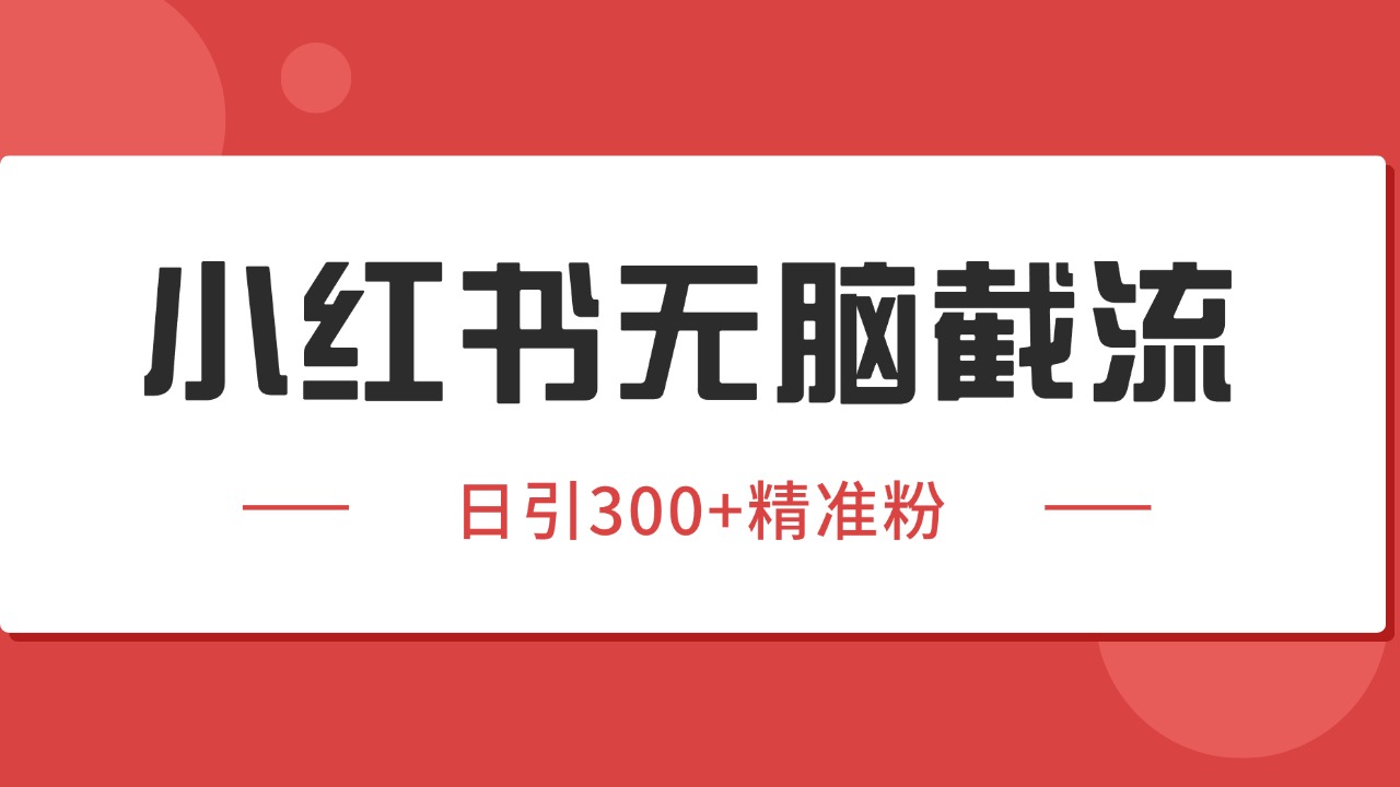 小红书截流同行客源,独家野路子获客玩法 日引200+暴力获客-狄威团队