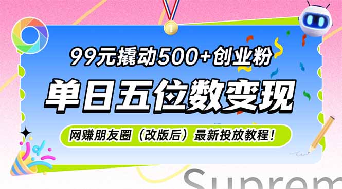 99元撬动500+创业粉，单日五位数变现，网创朋友圈(改版后-狄威团队