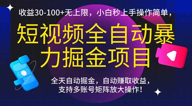短视频全自动暴力掘金项目，收益30-100+无上限，小白秒上手，操作简单，..-狄威团队