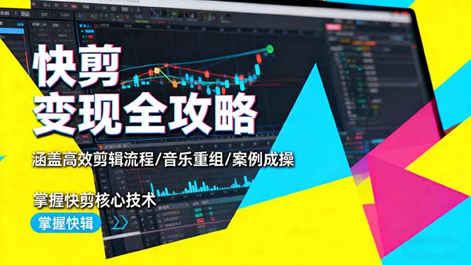 快剪变现全攻略：涵盖高效剪辑流程/音乐重组/案例实操，掌握快剪核心技术-狄威团队