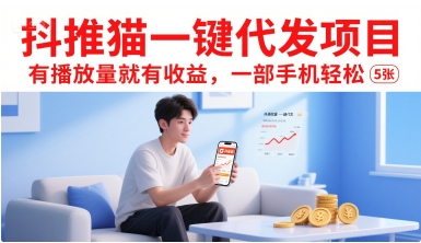 抖推猫一键代发项目，有播放量就有收益，一部手机轻松5张-狄威团队