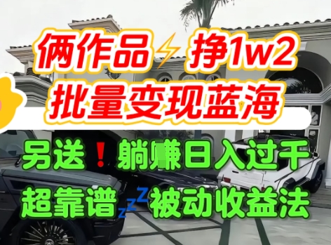 只靠2个作品点赞数量就挣1.2W，不导私域也能变现了【支持矩阵】汽水音乐门种草项目-狄威团队