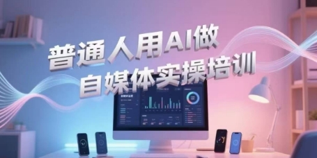 普通人用AI做自媒体实操培训，普通人一个人用ai做自媒体，视频制作、短视频引流、直播带货，轻松入门-狄威团队