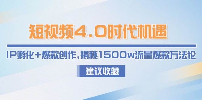短视频4.0时代机遇：IP孵化+爆款创作，揭秘1500w流量爆款方法论-狄威团队