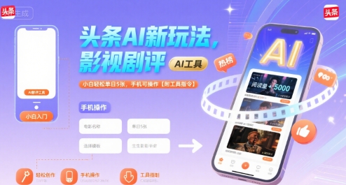 头条AI新玩法，影视剧评，小白轻松单日5张，手机可操作【附工具指令】-狄威团队