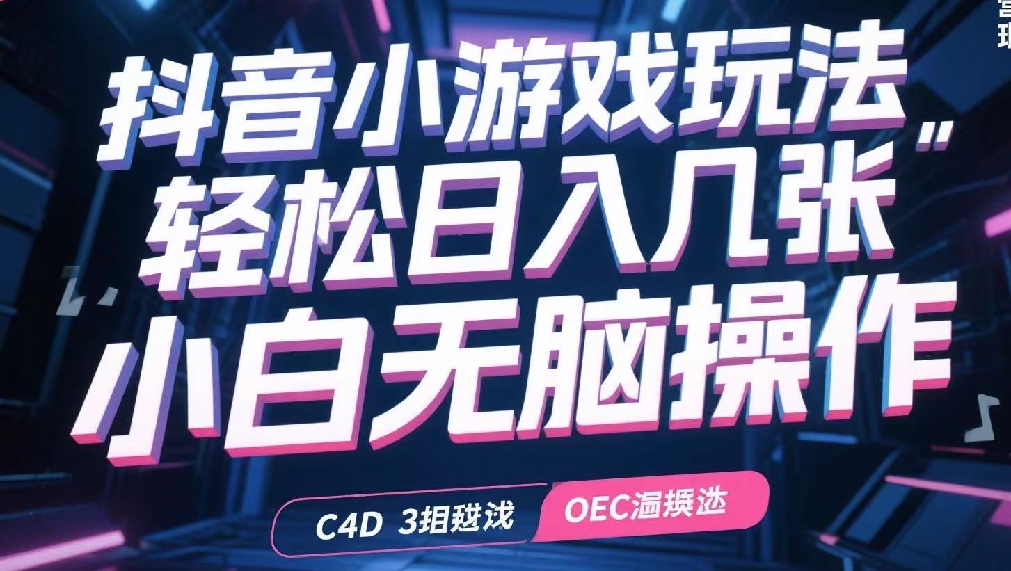 抖音小游戏玩法，轻松日入几张，小白无脑操作-狄威团队