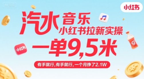 汽水音乐小红书拉新实操，，一单9.5米，有手就行，一个月挣了2.1W-狄威团队