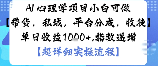 AI+心理学项目，小白可做，变现渠道多【带货，私域，平台分成，收徒】单日收益1k-狄威团队