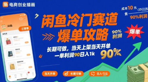 闲鱼冷门赛道爆单攻略，长期可做，当天上架当天开单，一单利润90% 利润，日入1k【揭秘】-狄威团队