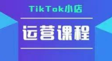 TikTok小店运营实操课，TK​小店运营实操+疑难答疑-狄威团队