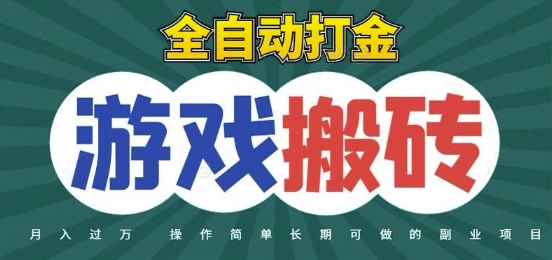 全自动游戏打金搬砖，不用守着照样日入1k，起号快收益快，火爆搬砖项目【揭秘】-狄威团队