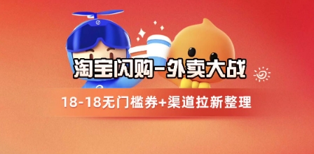 淘宝闪购项目_外卖大战升级，拉新渠道整理+完整打法拆解-狄威团队