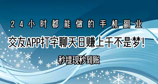 交友APP打字聊天赚钱秒提现秒到账，日赚上千不是梦！-狄威团队