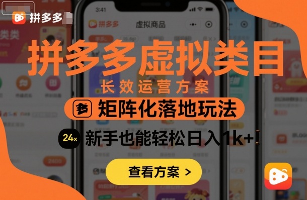 拼多多虚拟类目长效运营方案：矩阵化落地玩法，新手也能轻松日入1k+-狄威团队