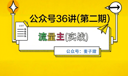 麦子甜公众号36讲-第二期，稳定持续收益，稳定玩法，复利效应强-狄威团队
