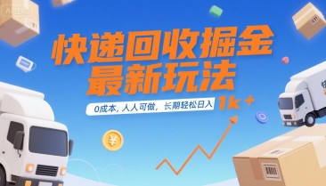 快递回收掘金最新玩法，0成本，人人可做，长期稳定的副业，轻松日入1k+【揭秘】-狄威团队