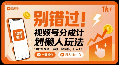 别错过！视频号分成计划懒人玩法，10秒出视频，手机一键操作，日入1k+ 【揭秘】-狄威团队