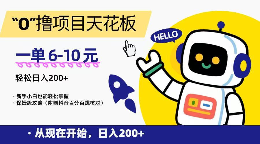 “0”撸项目天花板，一单6-10元，日入200+，新手小白也能轻松掌握，保姆级教程-狄威团队