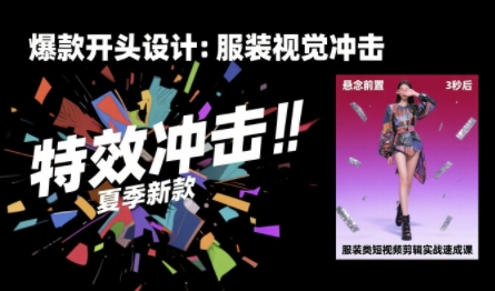 服装类短视频剪辑实战速成课，30天掌握算法适配剪辑术，完播率提升25%-狄威团队