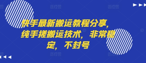 快手最新搬运教程分享，纯手搓搬运技术，非常稳定，不封号-狄威团队