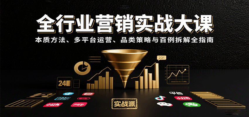 全行业营销实战大课：本质方法、多平台运营、品类策略与百例拆解全指南-狄威团队