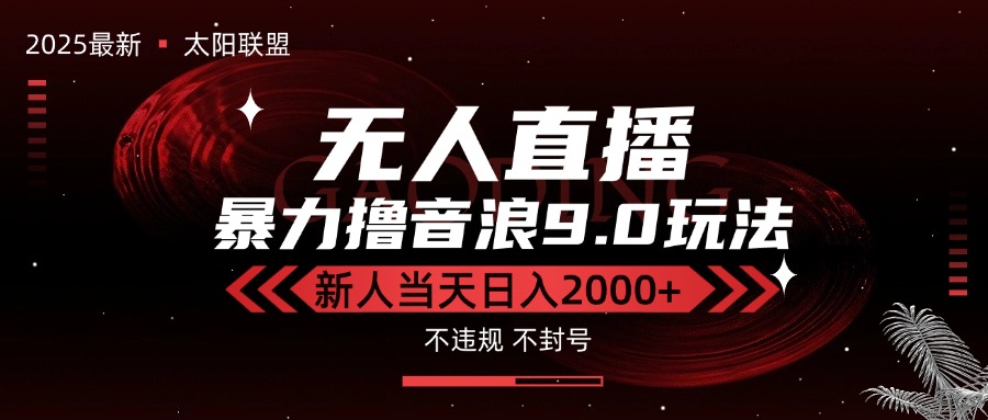 最新抖音无人直播撸音浪独家9.0玩法，防封智能黑科技，新手当天日入2000+-狄威团队