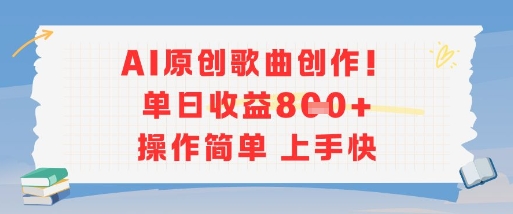 AI原创歌曲创作，单日收益多张，操作简单上手快-狄威团队