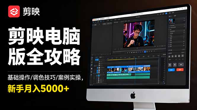 剪映电脑版全攻略：基础操作/调色技巧/案例实操，新手月入5000+-狄威团队