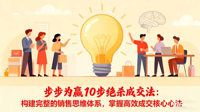 步步为赢10步绝杀成交法：构建完整的销售思维体系，掌握高效成交核心心法-狄威团队