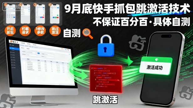9月底快手抓包跳激活技术，不保证百分百，具体自测-狄威团队