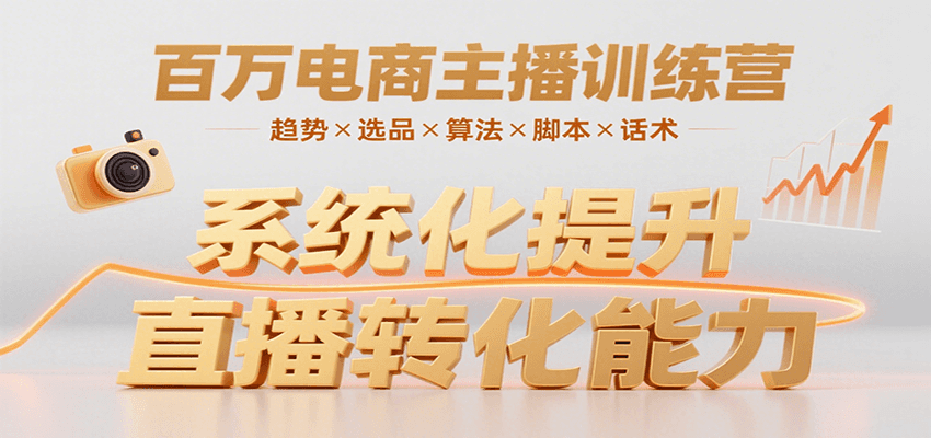 百万电商主播训练营，涵盖趋势/选品/算法/脚本/话术，提升转化能力-狄威团队