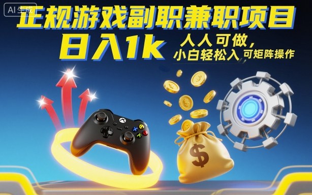 正规游戏副职兼职项目，日入1k，人人可做，小白轻松入手，可矩阵操作【揭秘】-狄威团队