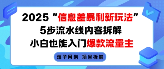 2025信息差暴利新玩法，5步流水线内容拆解，小白也能入门爆款流量主-狄威团队