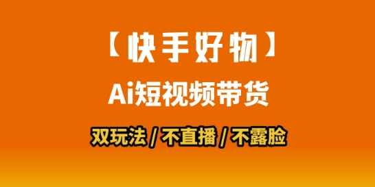 【快手好物】短视频带货，搬运拼接+数字人双玩法，操作简单，会玩手机就行-狄威团队