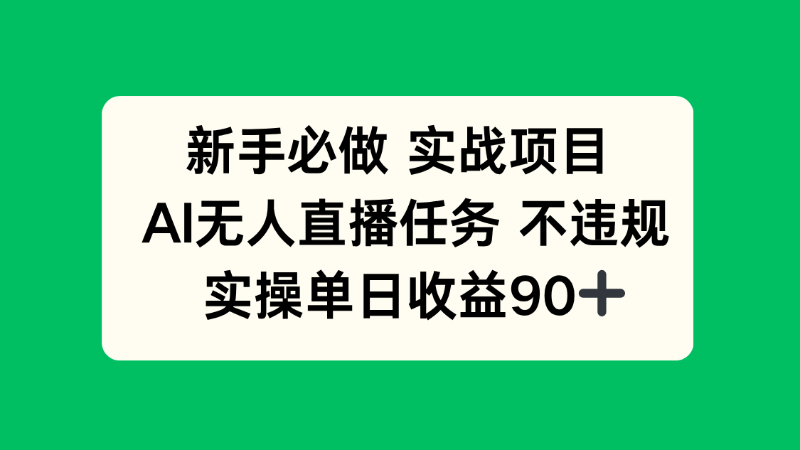 新手必做实战项目，AI无人直播任务 不违规，实操单日收益90+-狄威团队