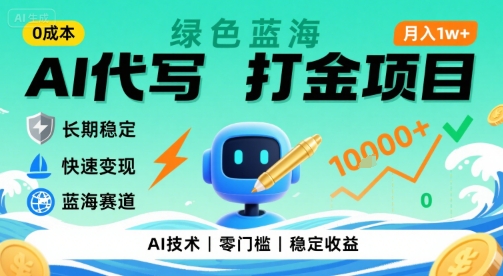 0成本AI代写打金，绿色蓝海项目，主打长期稳定，快速变现，轻松月入1w【揭秘】-狄威团队