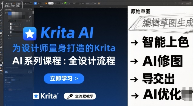 为设计师量身打造的Krita AI系列课程，全设计流程，实时AI手绘-狄威团队