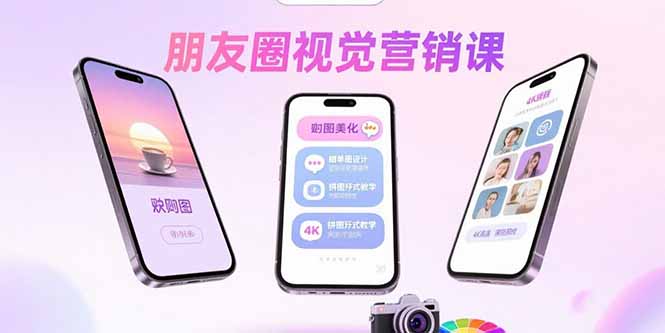 朋友圈视觉营销课：问候图美化，晒单图设计，拼图玩法教学-狄威团队