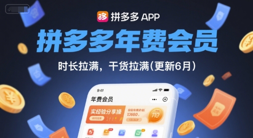 拼多多年费会员，实经验分享操，时长拉满，干货拉满(更新8月)-狄威团队