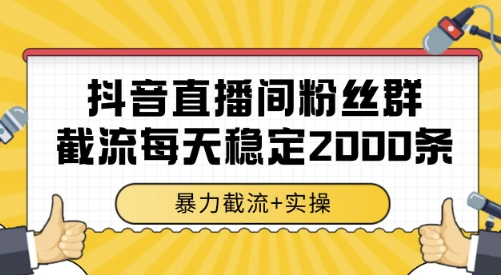 抖音直播间粉丝群截流，稳定采集数据全行业通用 2000条数据一天【揭秘】-狄威团队