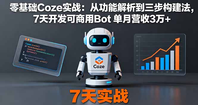 零基础Coze实战：从功能解析到三步构建法，7天开发可商用Bot 单月营收3万+-狄威团队