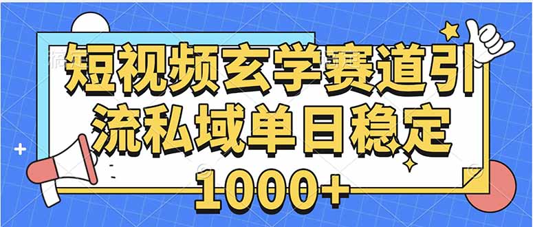 玄学赛道引流私域变现单日稳定1000+教程-狄威团队