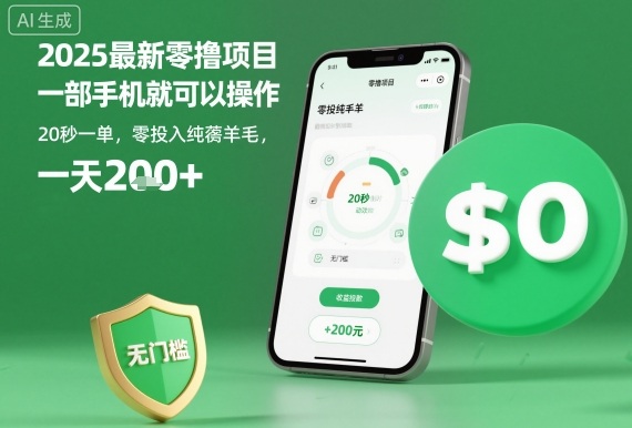 2025最新零撸项目，一部手机就可以操作，20秒一单，零投入纯薅羊毛，无门槛，一天200+【揭秘】-狄威团队