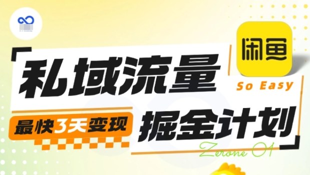 私域流量掘金计划实战训练营，最快3天变现-狄威团队