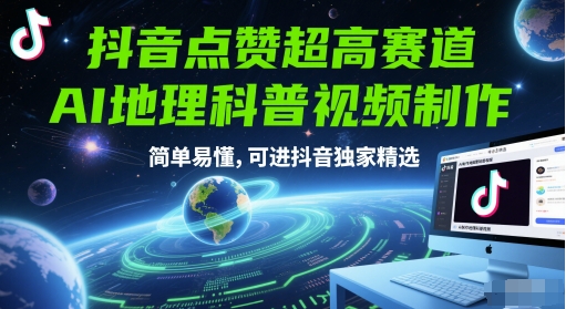 抖音点赞超高赛道，AI地理科普视频制作，简单易懂，可进抖音独家精选-狄威团队