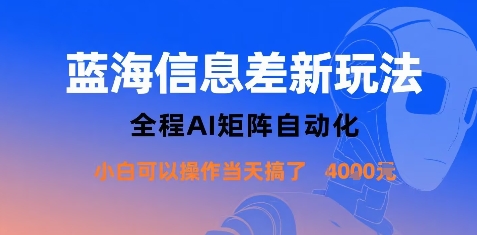 蓝海信息差新玩法，全程AI矩阵自动化小白可以操作当天搞了1k+-狄威团队
